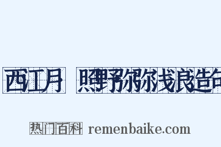 西江月·照野弥弥浅浪造句是什么意思的图片